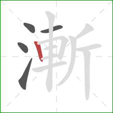 漸的笔顺第5画：竖