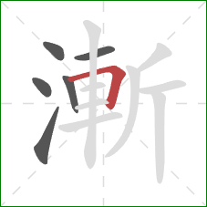漸的笔顺第6画：横折