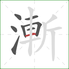 漸的笔顺第8画：横