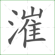 漼的笔顺