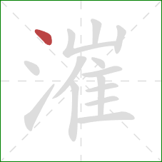 漼的笔顺第1画：点