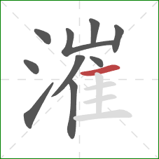 漼的笔顺第10画：横