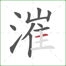 漼的笔顺第11画：横