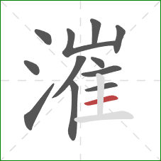 漼的笔顺第12画：横