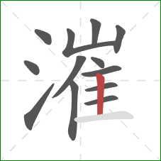 漼的笔顺第13画：竖