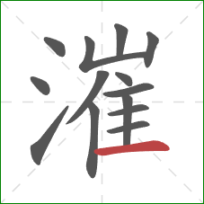 漼的笔顺第14画：横