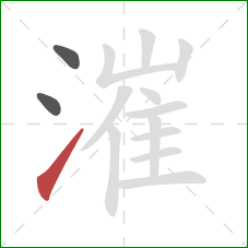 漼的笔顺第3画：提