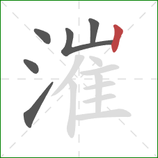 漼的笔顺第6画：竖