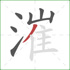 漼的笔顺第7画：撇