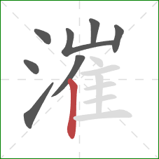 漼的笔顺第8画：竖
