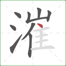 漼的笔顺第9画：点