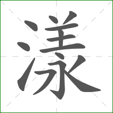 漾的笔顺