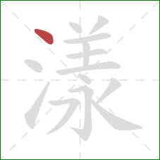 漾的笔顺第1画：点