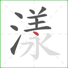 漾的笔顺第10画：点