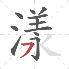 漾的笔顺第12画：横撇