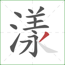 漾的笔顺第13画：撇