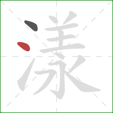 漾的笔顺第2画：点