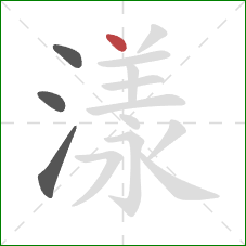 漾的笔顺第4画：点