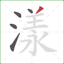 漾的笔顺第5画：撇