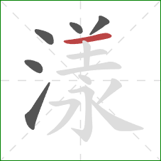 漾的笔顺第6画：横