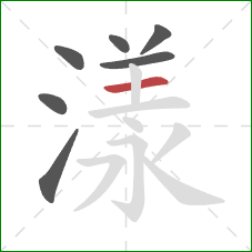 漾的笔顺第7画：横