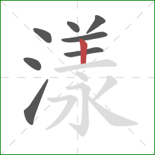 漾的笔顺第8画：竖
