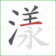 漾的笔顺第9画：横