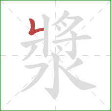 漿的笔顺第1画：竖折