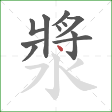 漿的笔顺第11画：点