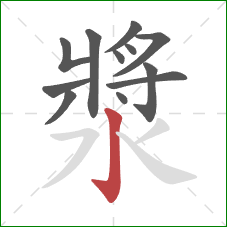 漿的笔顺第12画：竖钩