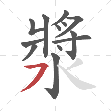 漿的笔顺第13画：横撇