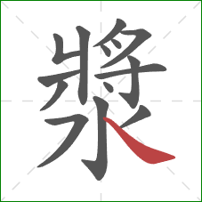 漿的笔顺第15画：捺