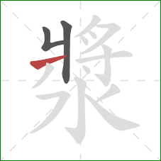 漿的笔顺第3画：横