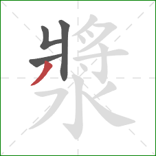 漿的笔顺第4画：撇