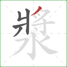 漿的笔顺第5画：撇