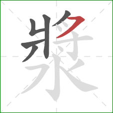 漿的笔顺第6画：横撇