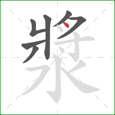 漿的笔顺第7画：点