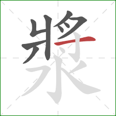 漿的笔顺第9画：横