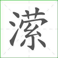 潆的笔顺