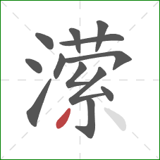 潆的笔顺第13画：撇