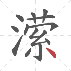 潆的笔顺第14画：点