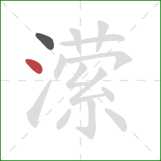 潆的笔顺第2画：点