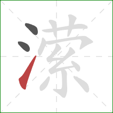 潆的笔顺第3画：提