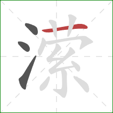 潆的笔顺第4画：横