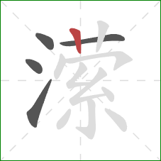 潆的笔顺第5画：竖