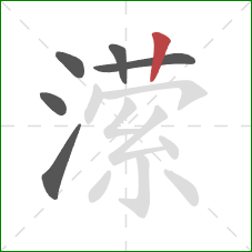 潆的笔顺第6画：竖