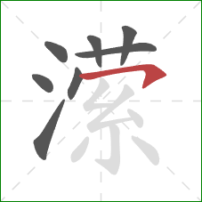 潆的笔顺第8画：横钩