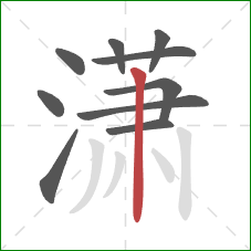 潇的笔顺第10画：竖