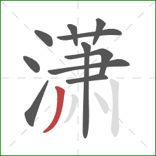 潇的笔顺第11画：撇