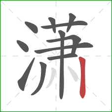 潇的笔顺第12画：竖